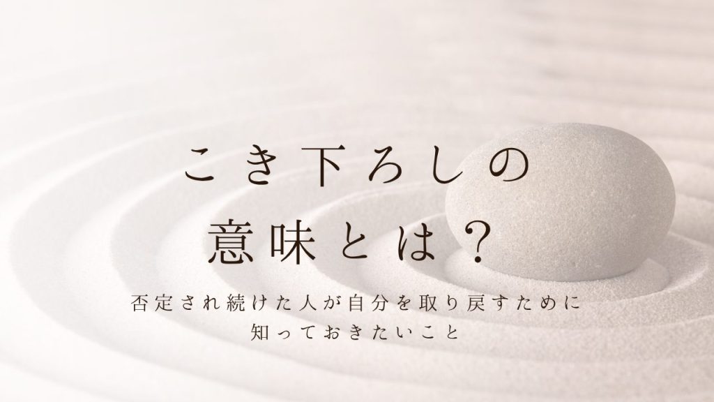 こき下ろしの意味とは？｜「否定され続けた人」が自分を取り戻すために知っておきたいこと