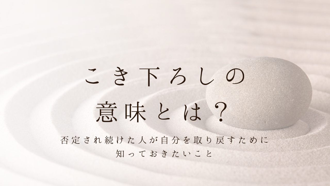 こき下ろしの意味とは？｜「否定され続けた人」が自分を取り戻すために知っておきたいこと