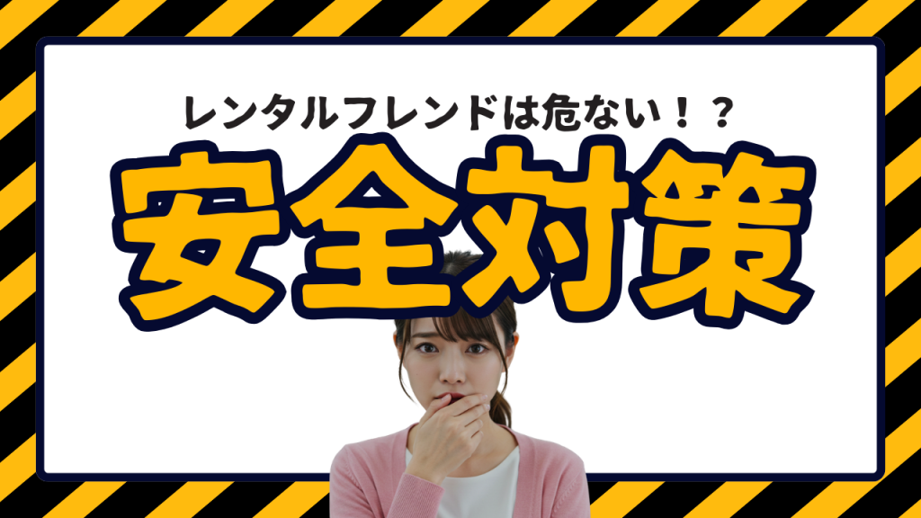 レンタルフレンドは危ない？女性が遭遇するトラブルと安全対策