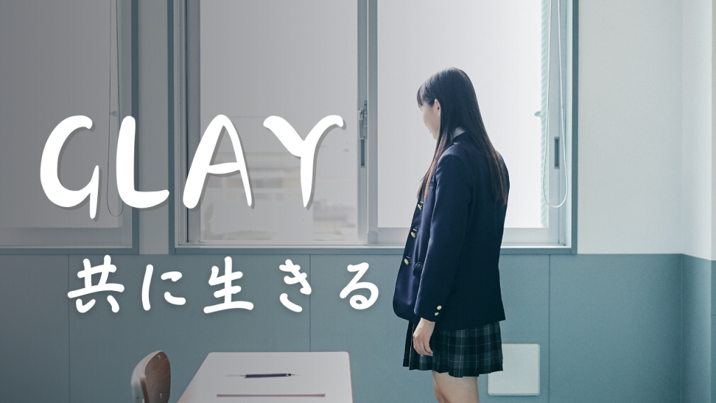 音楽と共に生きる──GLAYから始まった私の40年