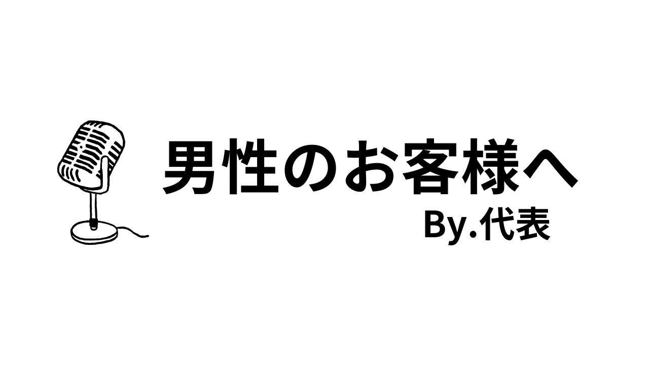 男性のお客様へ──「ふたりしずかに」が女性専用である理由とご利用希望時のご案内