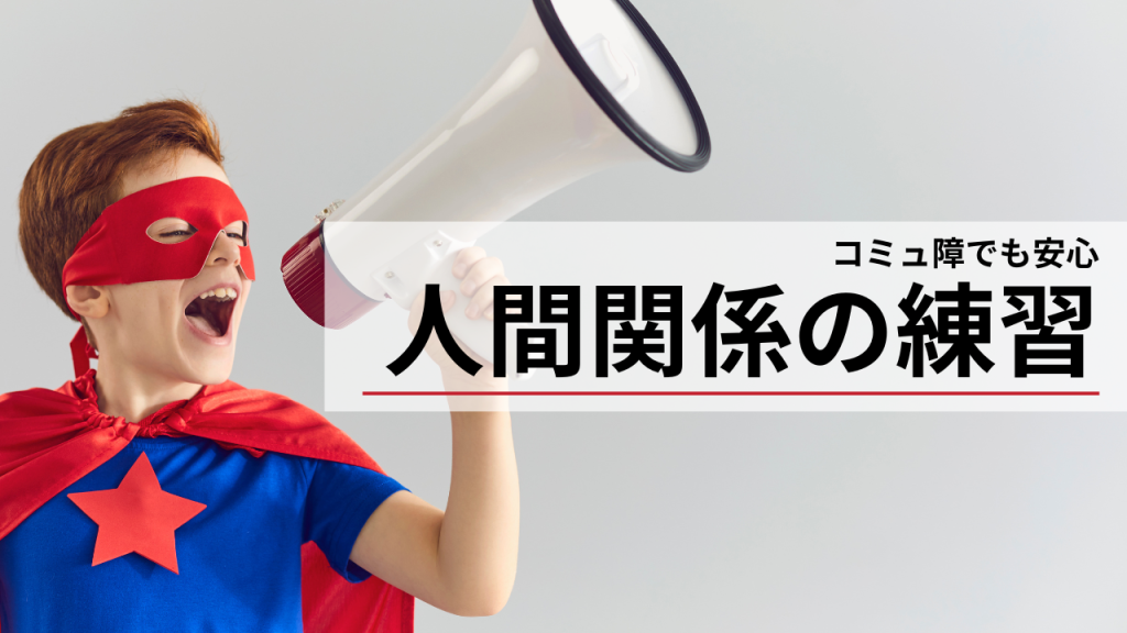 「人間関係の失敗が怖い」あなたへ。レンタルフレンドが最高の"練習台"になる理由