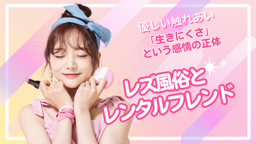 レズ風俗とレンタルフレンドの比較「優しいふれあい」を探すあなたへ