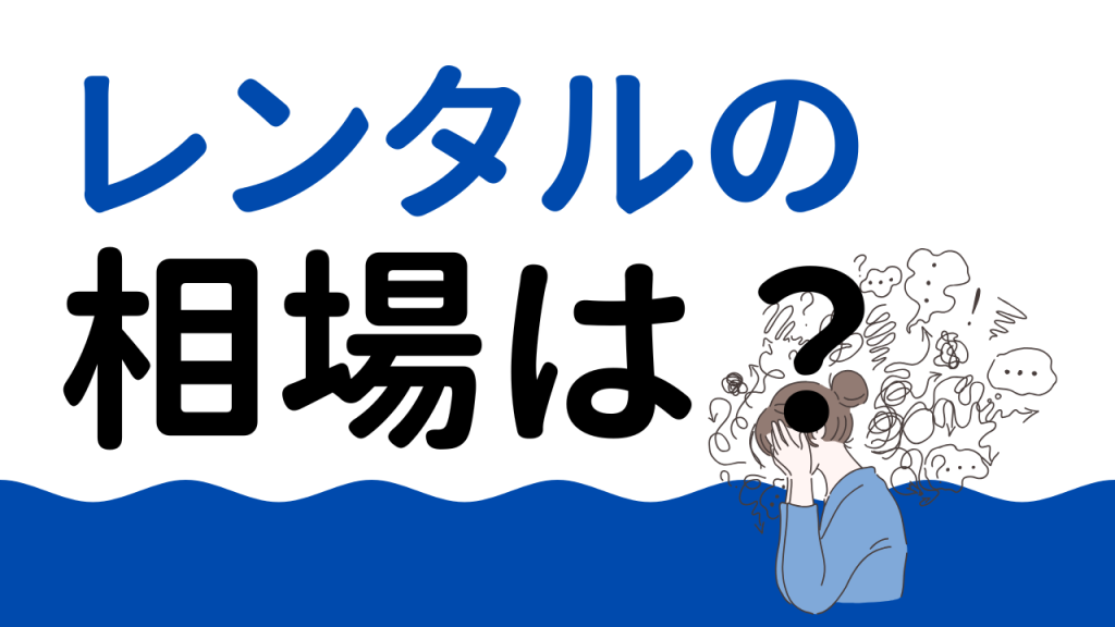 レンタルフレンドの料金相場まとめ｜安いだけで選ぶと損する理由と選び方ガイド