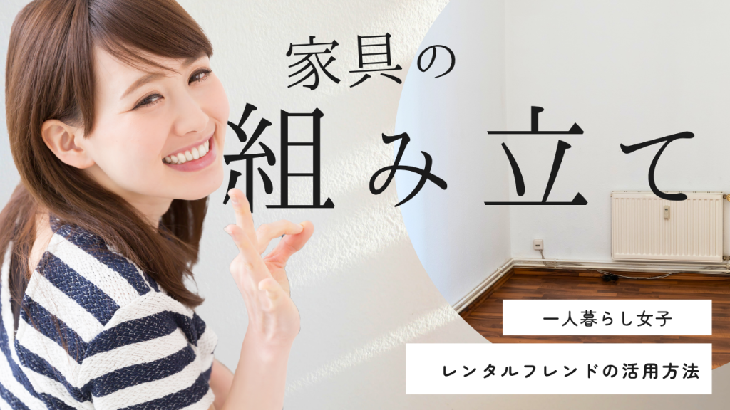 家具の組み立て、一人で頑張ってない？レンタルフレンドという新しい助っ人の使い方