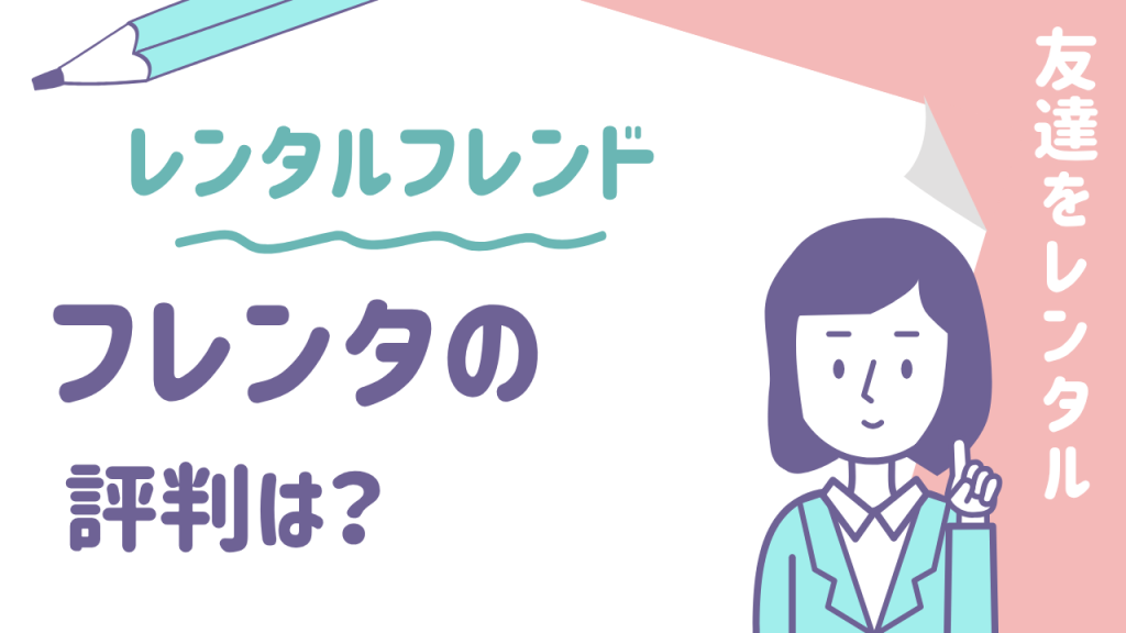 【体験談】レンタルフレンド「フレンタ」の評判は？リアルな使い方から料金、注意点まで徹底解説