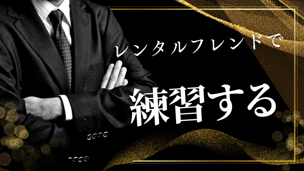 人に頼めないなら“プロ”に頼れ | プレゼン練習に効くレンタルフレンドの使い方