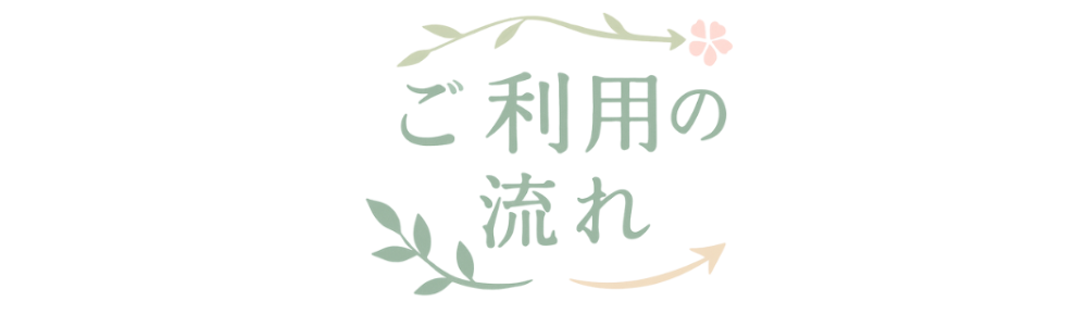 ご利用の流れ