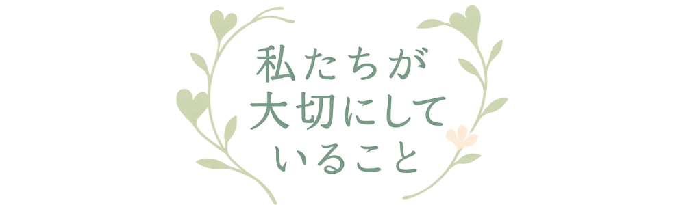 私たちが大切にしていること