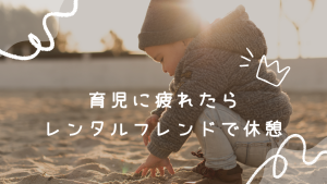 【育児疲れたもう限界】ベビーシッターより先に試して「レンタルフレンド」という選択肢