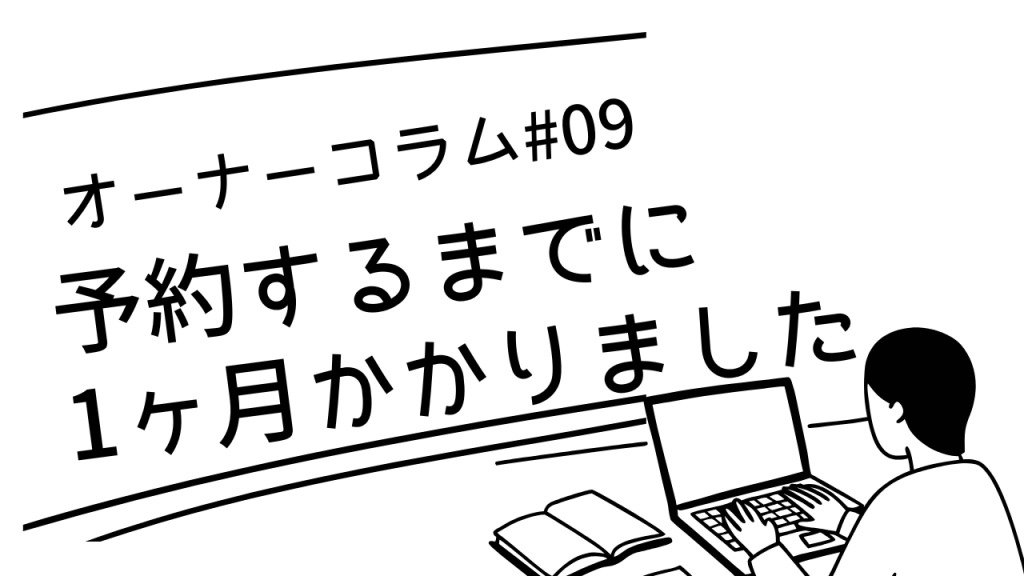 【オーナーコラム#9】「予約ボタンを押すまで1ヶ月かかった」と笑った方