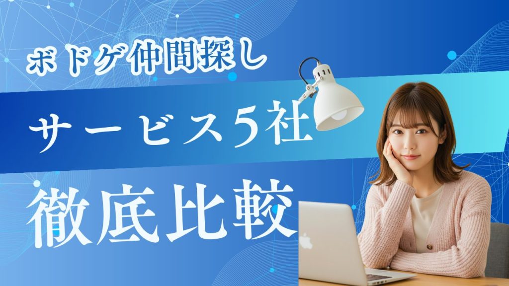 【2026年最新】ボードゲーム仲間探しサービス5社比較｜安全性・料金・初心者向け度