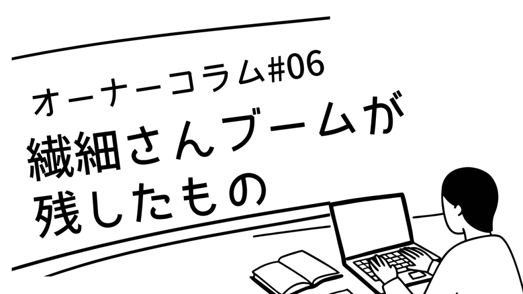 【オーナーコラム#6】繊細さんブームが残したもの | HSPの「自己理解」の先にある孤独について