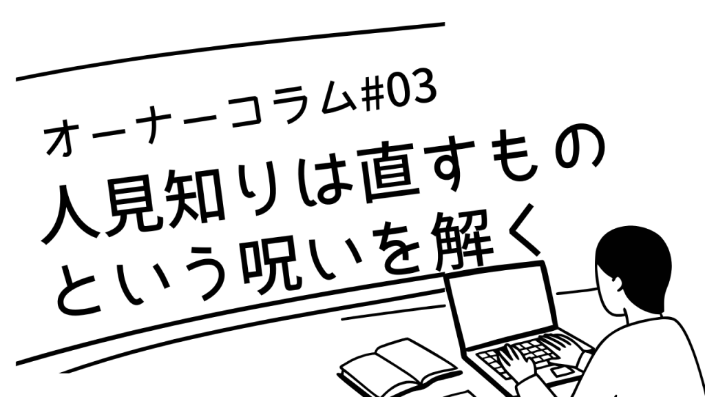 【オーナーコラム#3】「人見知りは直すもの」という呪いを解きたかった