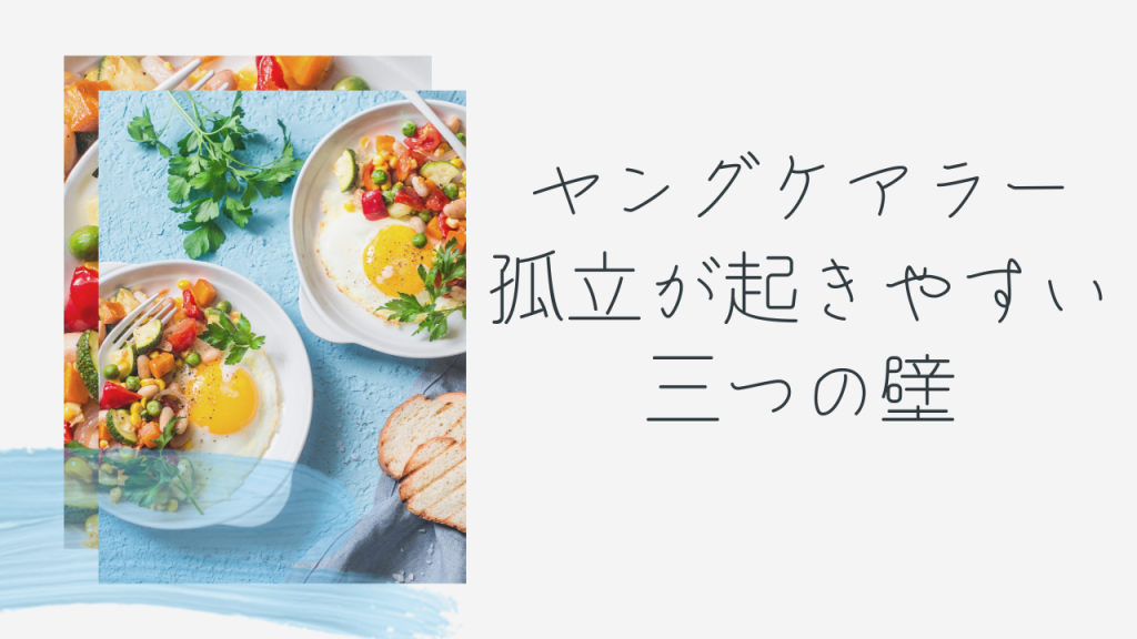 ヤングケアラーの孤立とレンタルフレンドという選択肢