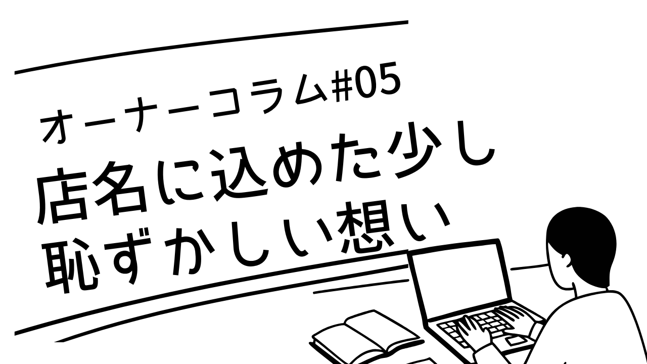 【オーナーコラム#5】「ふたりしずかに」という名前に込めたちょっと恥ずかしい想い