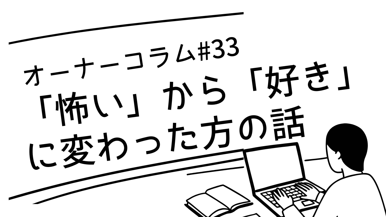 【オーナーコラム#33】一人の時間が「怖い」から「好き」に変わった方の話