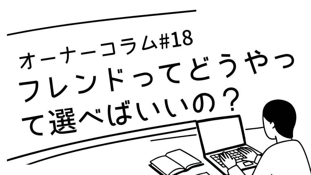 【オーナーコラム#18】フレンドってどうやって選べばいいの？迷ったときの考え方