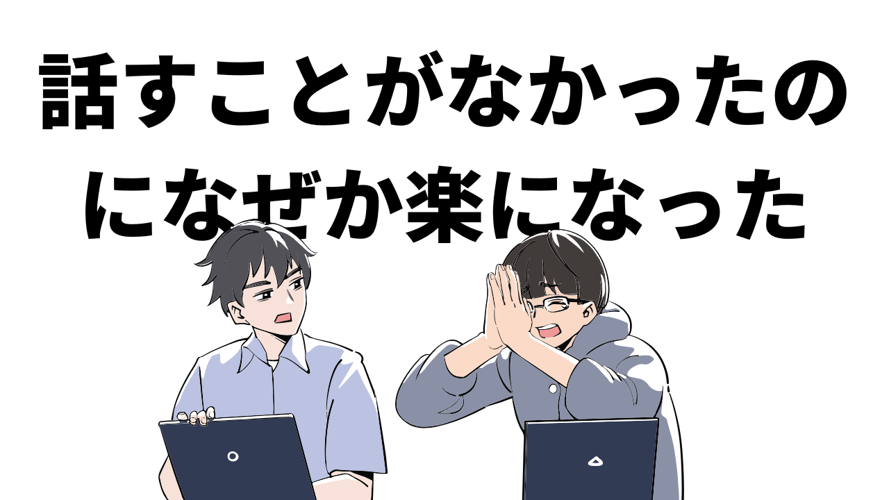 「話すことがなかった」のに、なぜか楽になった人の話