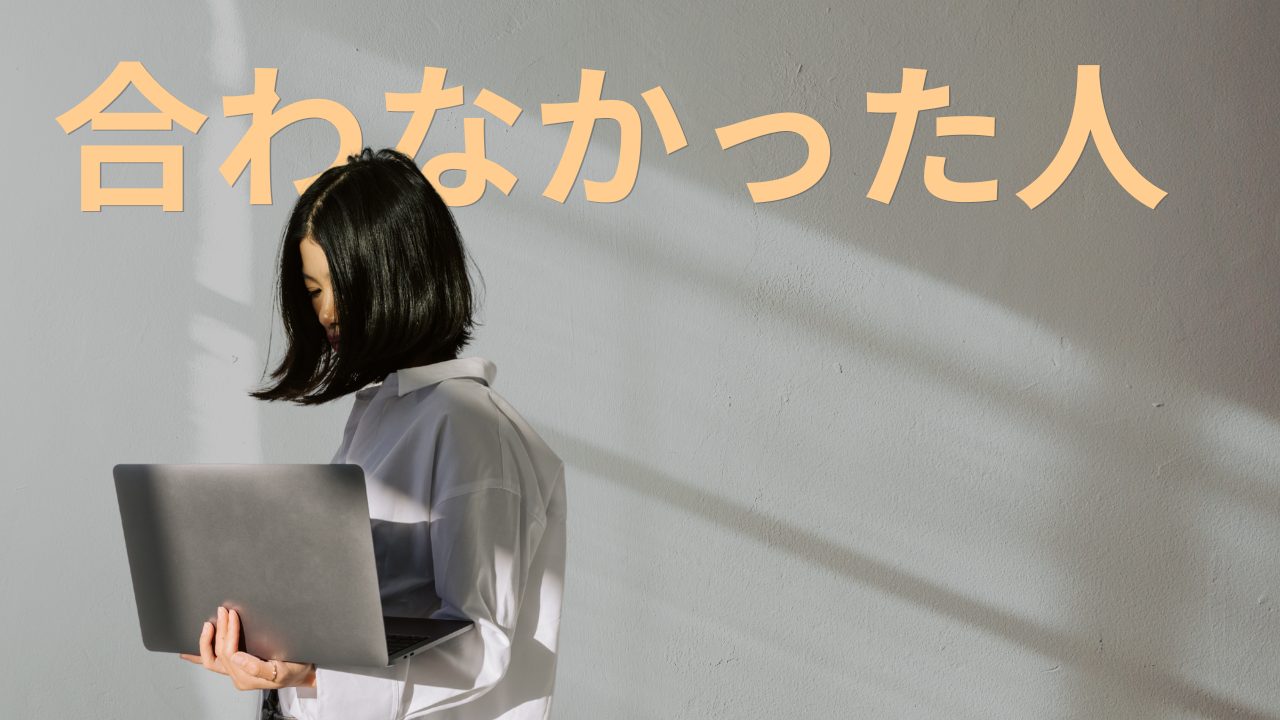 正直、合わなかった人もいます。理由と、そのときの対処法の話