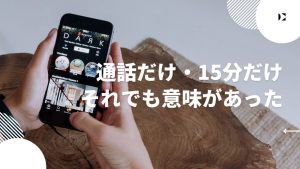 通話だけ、15分だけ。それでも「意味があった」と言ってくれた人たちの話
