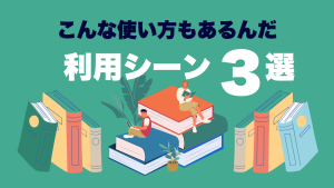 「こんな使い方もあるんだ」意外だった利用シーン3選