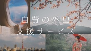 外出支援サービスを自費で使うとき、知っておきたい料金・選び方・介護保険との違い
