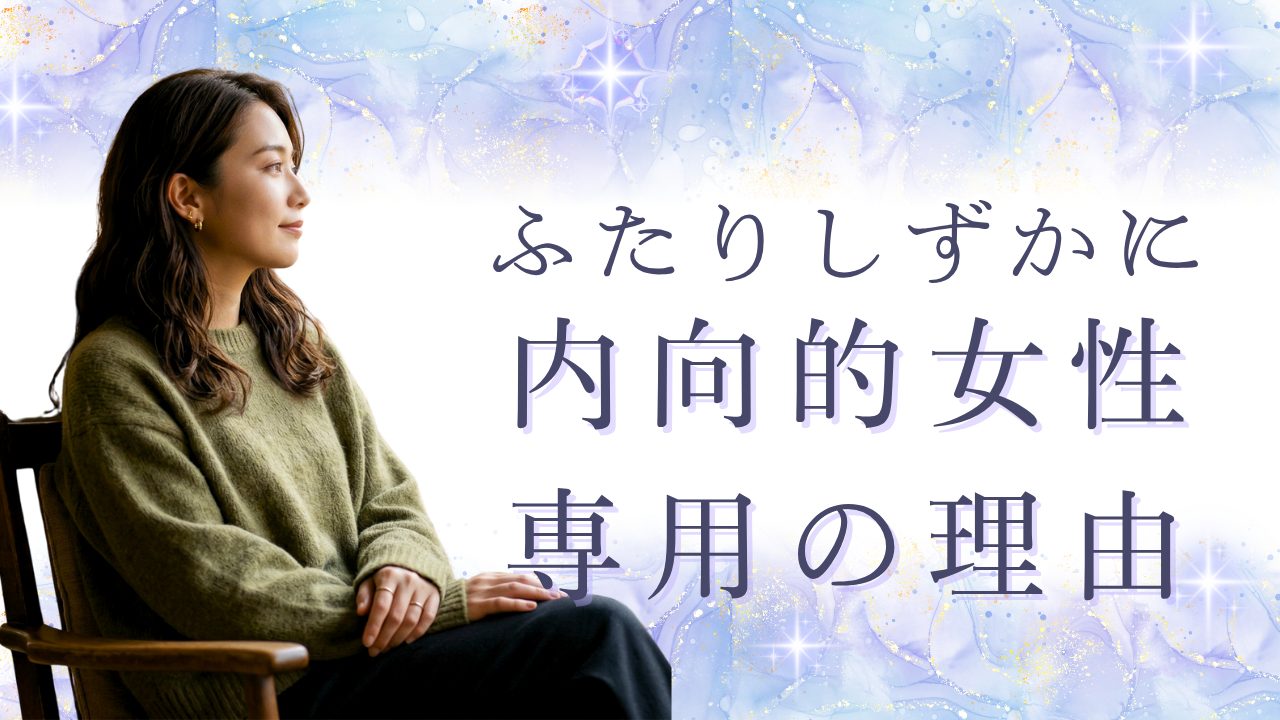「ふたりしずかに」はなぜ内向的な女性専用なのか | 設計の理由を書きます