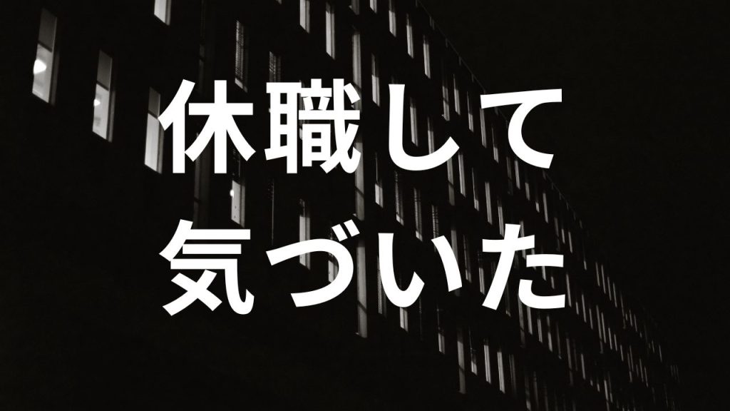 休職して気づいた「元に戻る」ことが正解じゃなかった