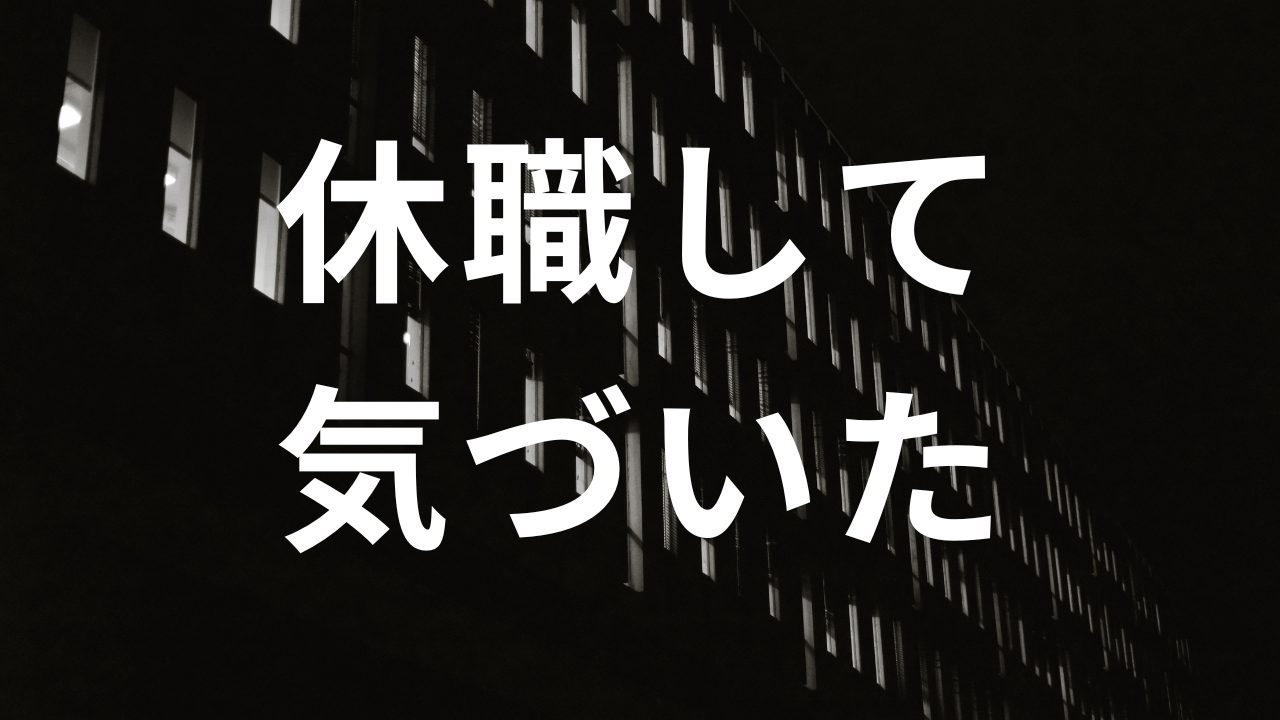 休職して気づいた「元に戻る」ことが正解じゃなかった