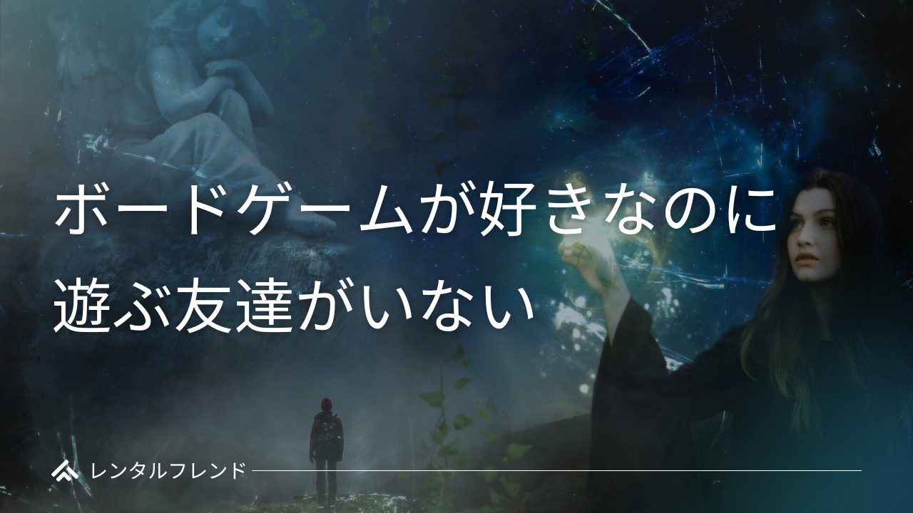 ボードゲームが好きなのに遊ぶ友達がいない。仲間探しの前にできるもうひとつの方法