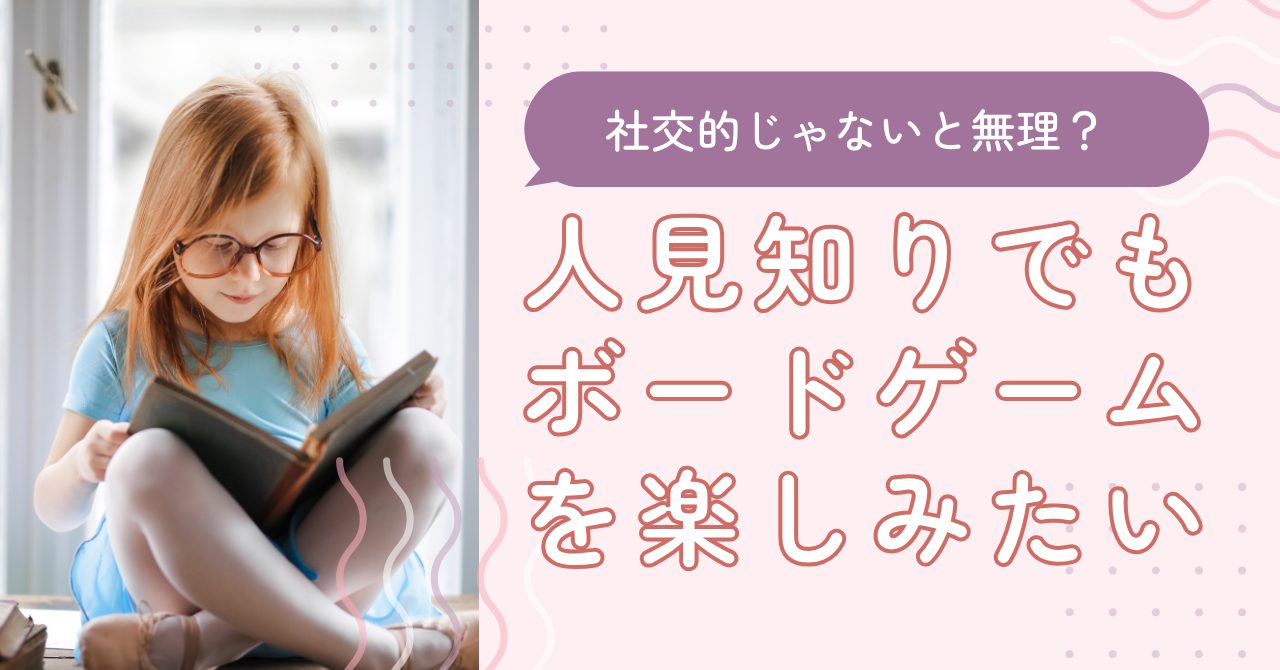 人見知りでもボードゲームを楽しみたい。「社交的じゃないと無理」は本当か