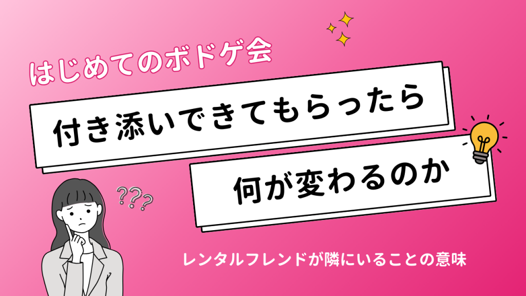 ボドゲ会に「付き添い」で来てもらったら、何が変わるのか。隣に一人いるだけの話