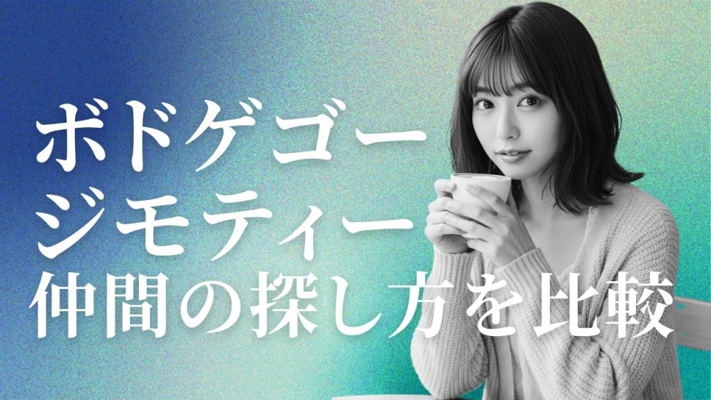 ボドゲゴー・ジモティー・レンタルフレンド。ボドゲ仲間の探し方を比較してみた