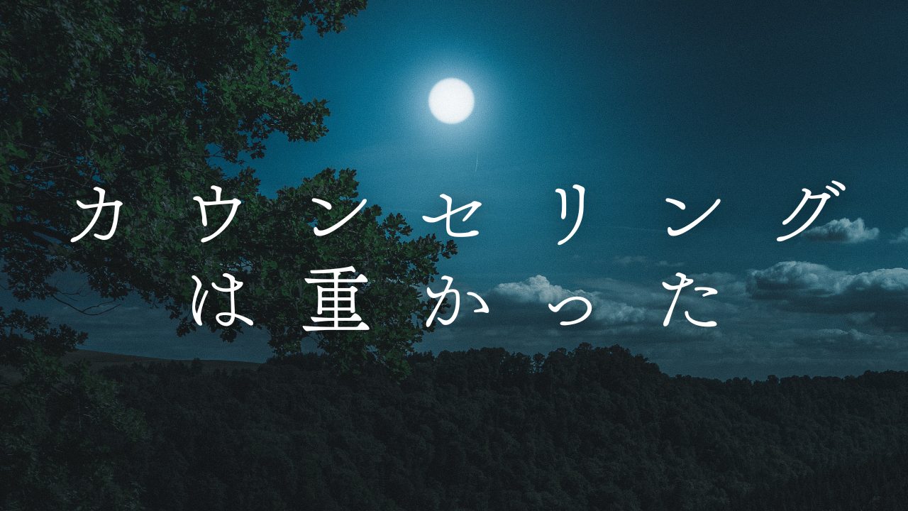 カウンセリングは重かった。友達には話せなかった。その間にあるものを探していた