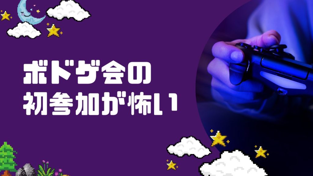 ボドゲ会の初参加が怖い。知らない人だらけの場に一人で飛び込まなくてもいい