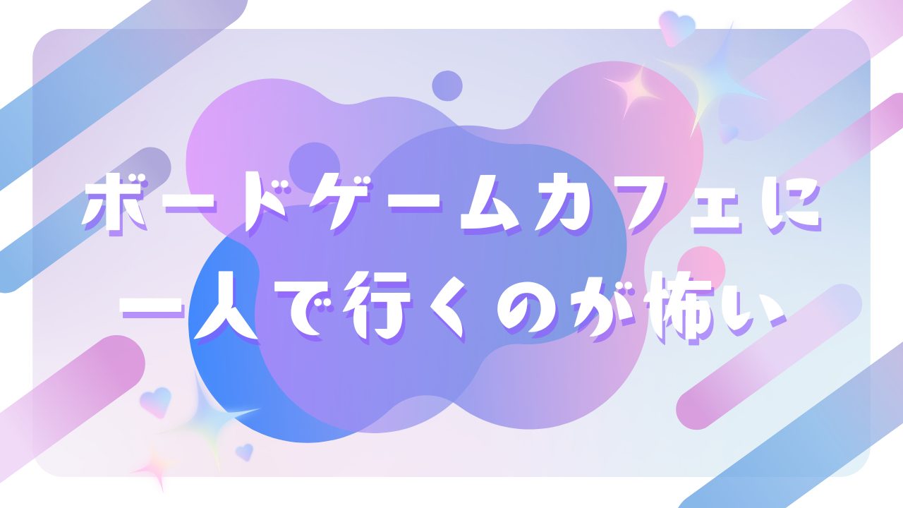 ボードゲームカフェに一人で行くのが怖い人へ。行きにくさの正体と、その乗り越え方