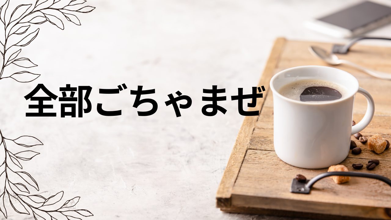親のこと、家のこと、自分のこと。全部ごちゃまぜで、何から手をつけていいかわからない