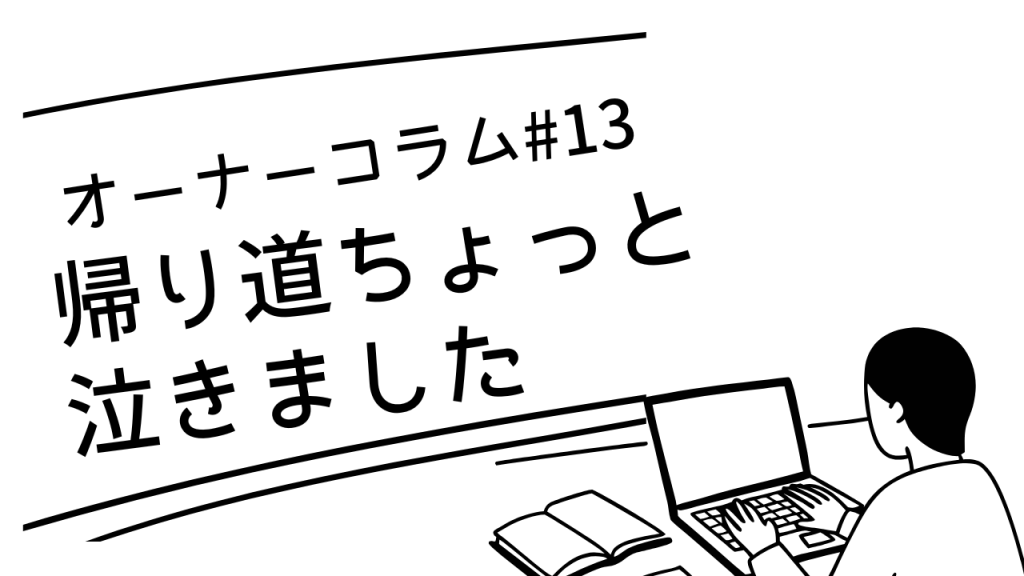 利用後のLINEに「帰り道、ちょっと泣きました」と来た夜