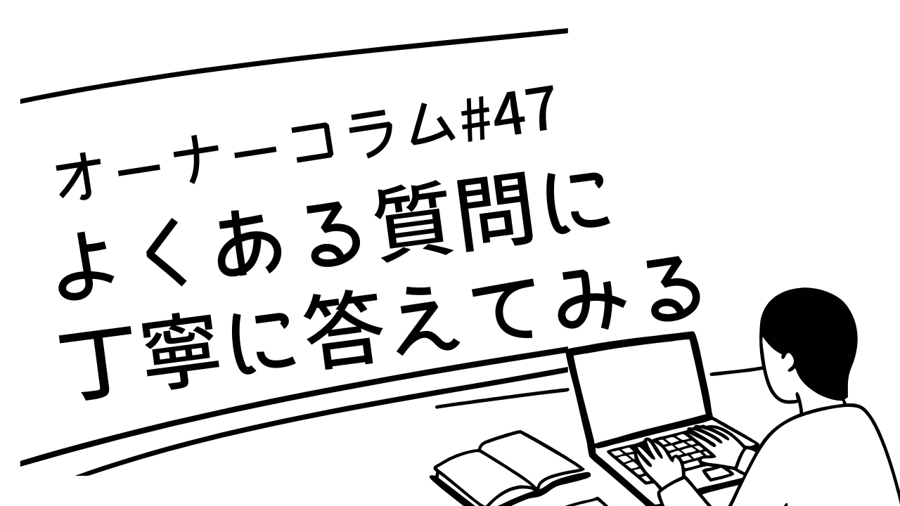 【オーナーコラム#47】「ふたりしずかに」のよくある質問に、ちょっと丁寧に答えてみる