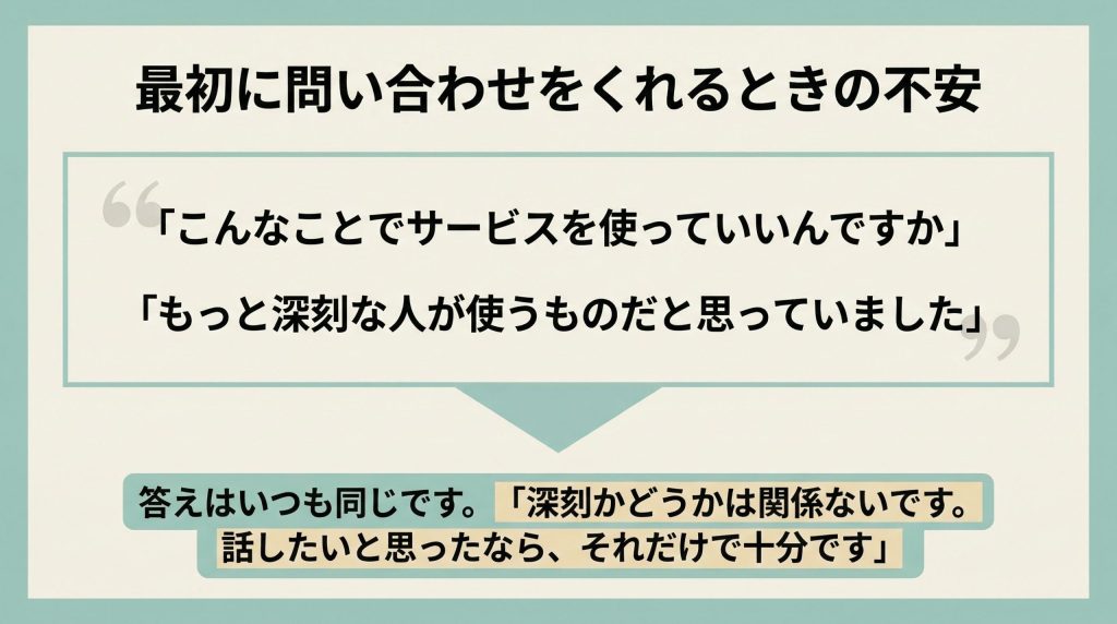 「深刻かどうかは関係ないです。話したいと思ったなら、それだけで十分です」と。