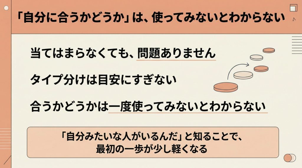 「自分に合うかどうか」は、使ってみないとわからない