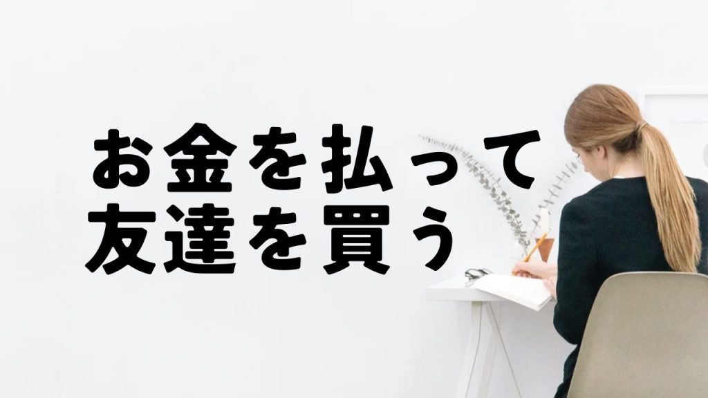 「お金を払って友達」は変？運営者が正直に答えます