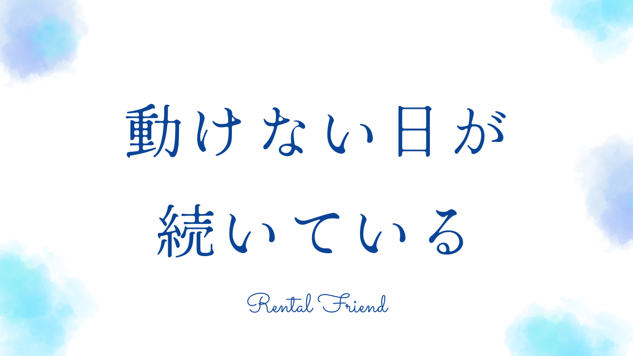 「動けない日が続いている」と気づいたとき、最初に必要だったのは気合いじゃなかった