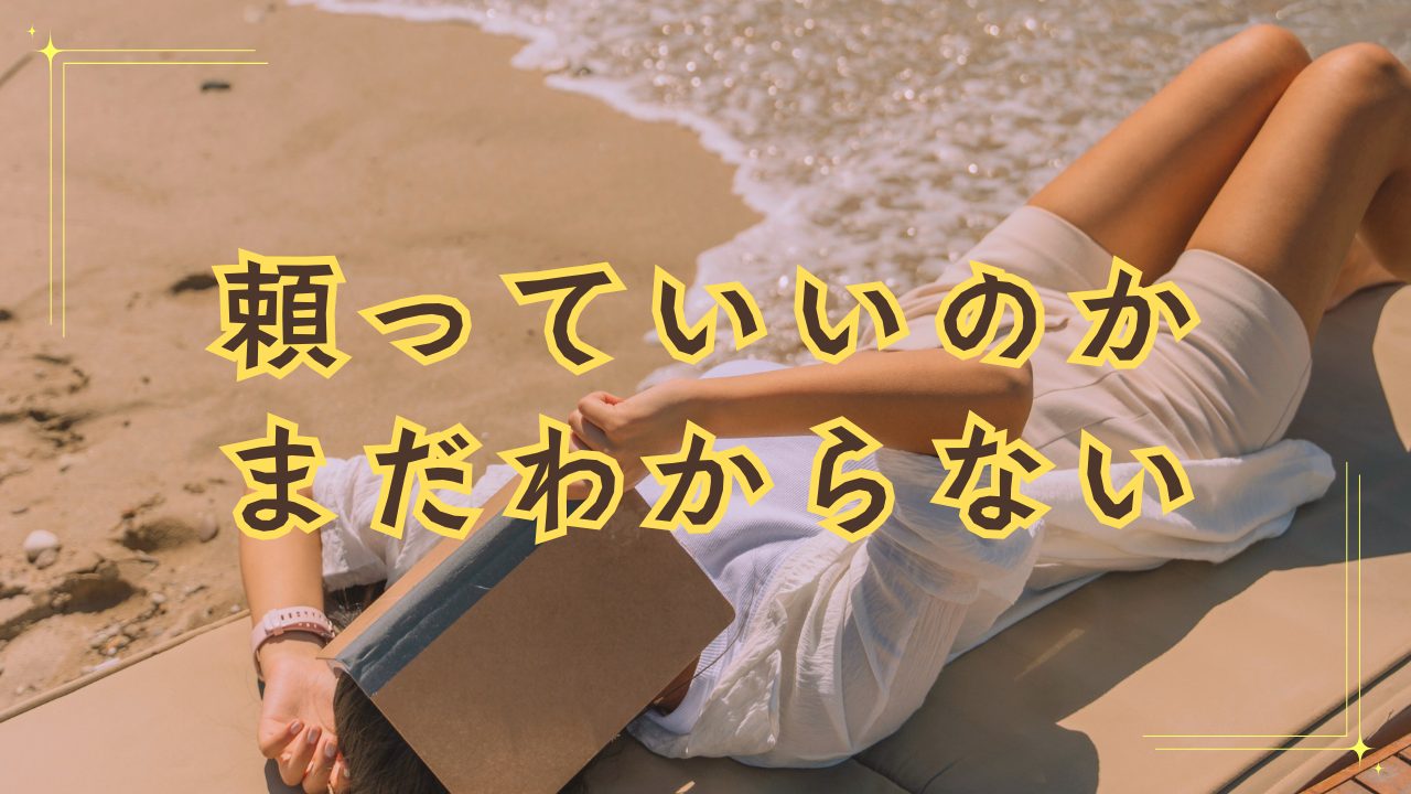 頼っていいのかまだわからない。でも一人で抱えるのは限界だった