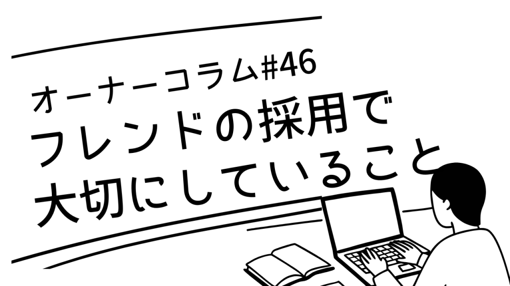 【オーナーコラム#46】当店のフレンドってどんな人？採用で大切にしていること