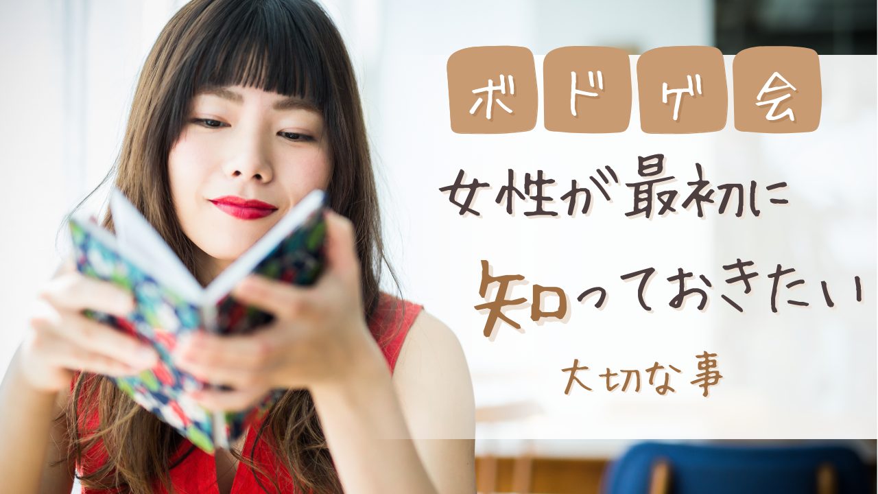 女性がボドゲ仲間を探すとき、最初に知っておきたいこと。いきなり募集に飛び込まないで