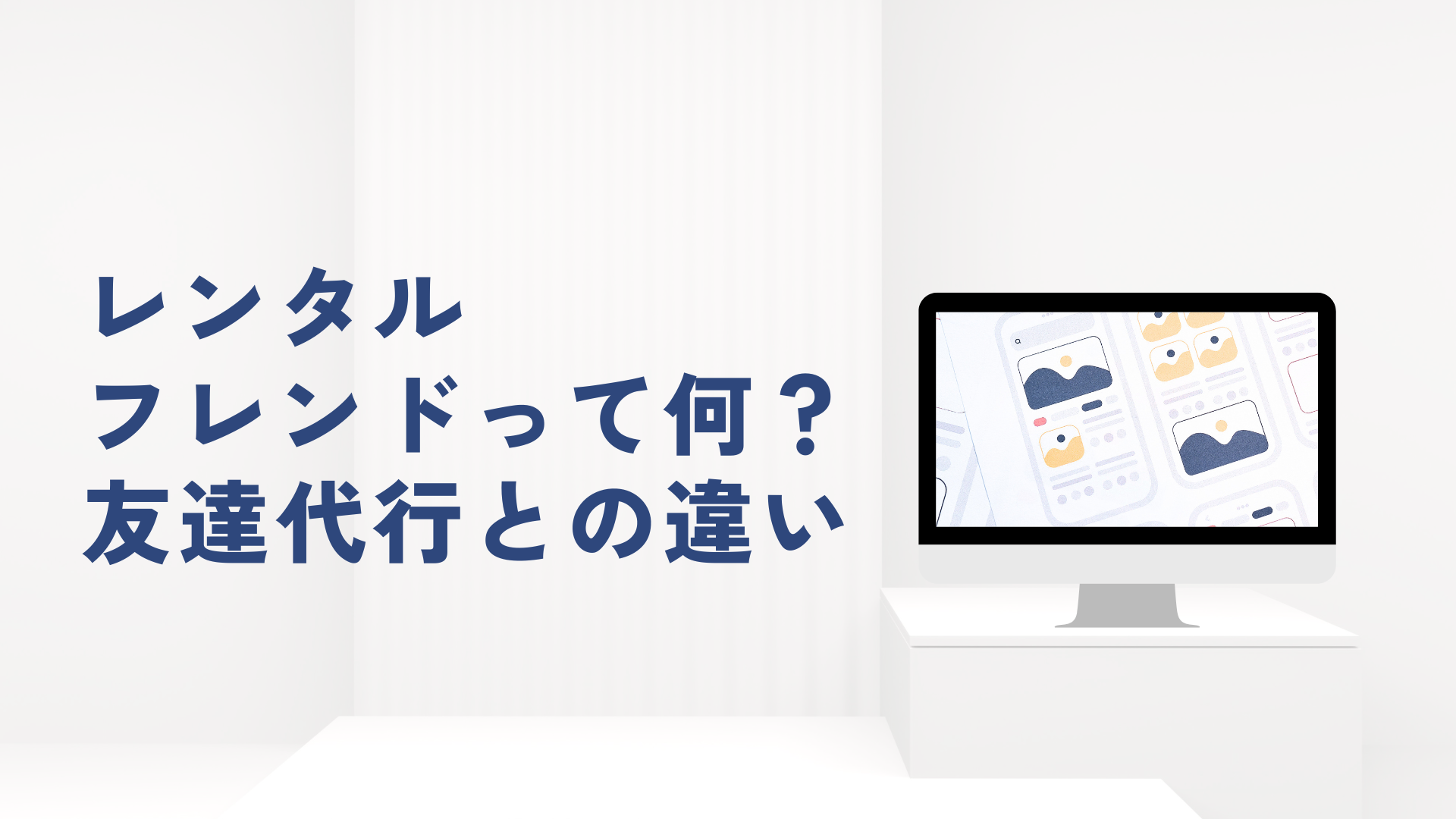 レンタルフレンドって何？友達代行との違いを正直に書きます