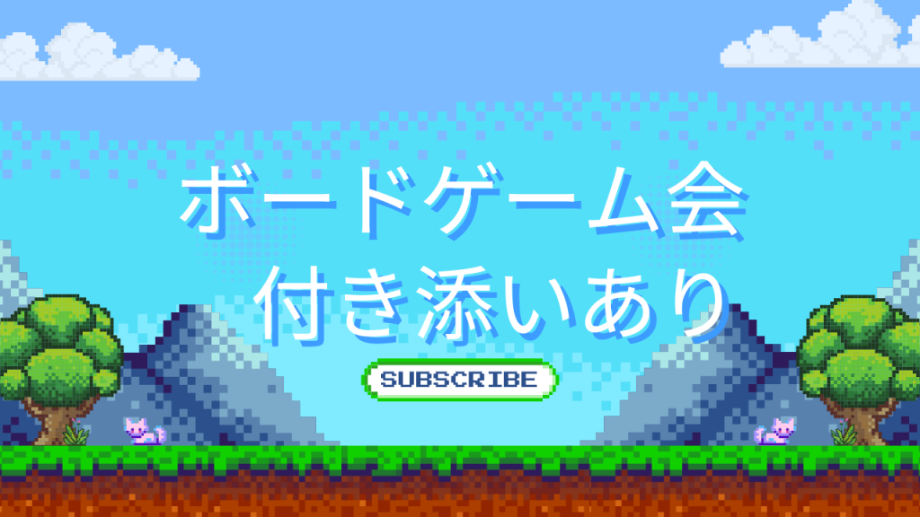 ボードゲーム会に一人で参加するのが不安なあなたへ「付き添いあり」で最初の1回を楽にする方法