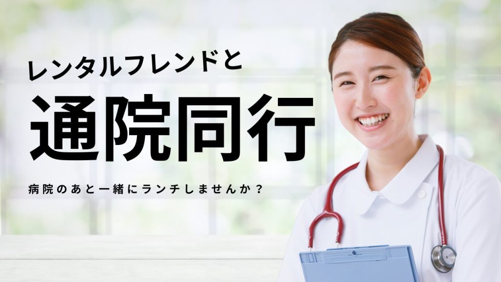 レンタルフレンドで通院同行 | 病院のあと一緒にランチしませんか？